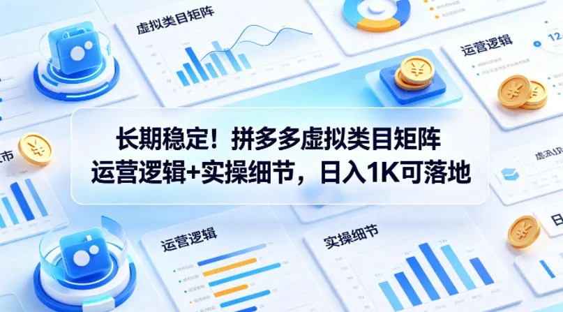 长期稳定！拼多多虚拟类目矩阵运营逻辑+实操细节，日入1K可落地【揭秘】_就是爱分享