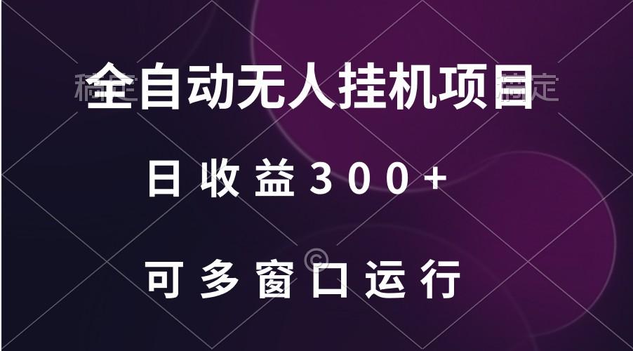 全自动无人挂机项目、日收益300+、可批量多窗口放大_就是爱分享