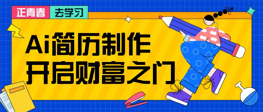 拆解AI简历制作项目， 利用AI无脑产出 ，小白轻松日200+ 【附简历模板】_就是爱分享