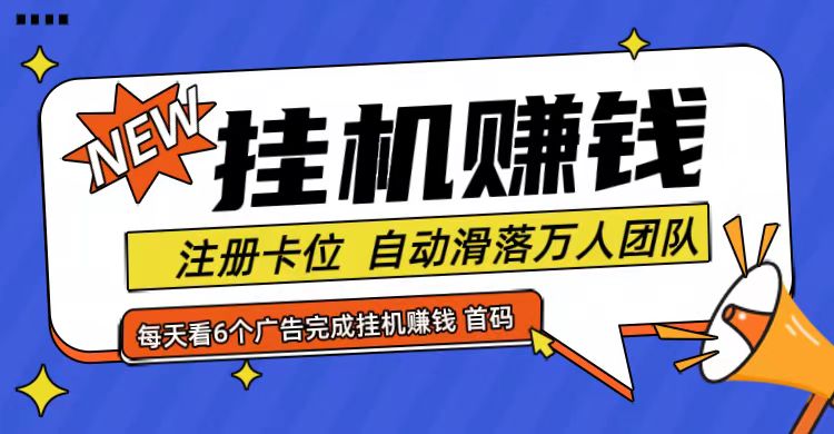 首码点金网全自动挂机，全网公排自动滑落万人团队，0投资！_就是爱分享