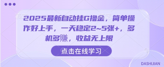 2025最新自动挂G撸金，简单操作好上手，一天稳定2~5张+，多机多賺，收益无上限【揭秘】_就是爱分享