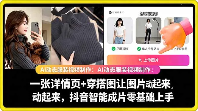 AI动态服装视频制作教学,一张详情页+穿搭图让图片动起来,抖音智能成片玩法_一起云网创