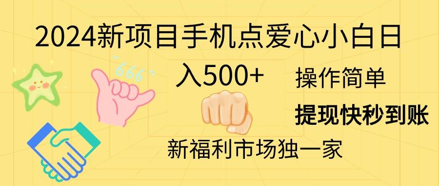 2024新项目手机点爱心小白日入500+_就是爱分享