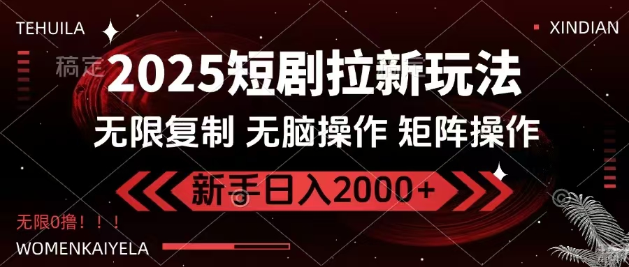 2025短剧拉新玩法，无需注册登录，无限0撸，无脑批量操作日入2000+_就是爱分享