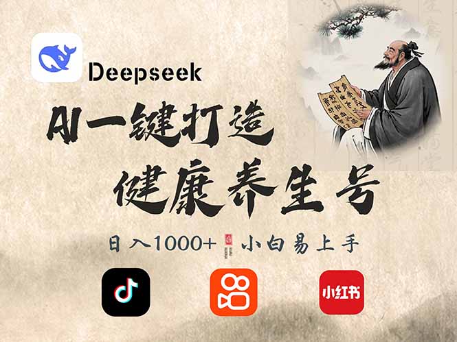 DeepSeek做养生号，一条作品涨粉2万+，轻松日入300+_就是爱分享