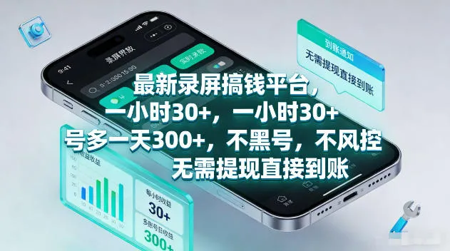 最新录屏賺钱平台，一小时30+，号多一天300+，不黑号，不风控，无需提现直接到账【揭秘】_一起云网创