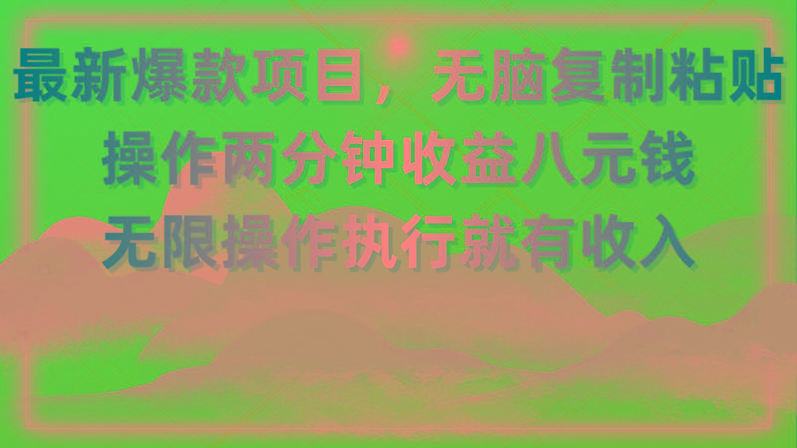 最新爆款项目，无脑复制粘贴，操作两分钟收益八元钱，无限操作执行就有…_就是爱分享