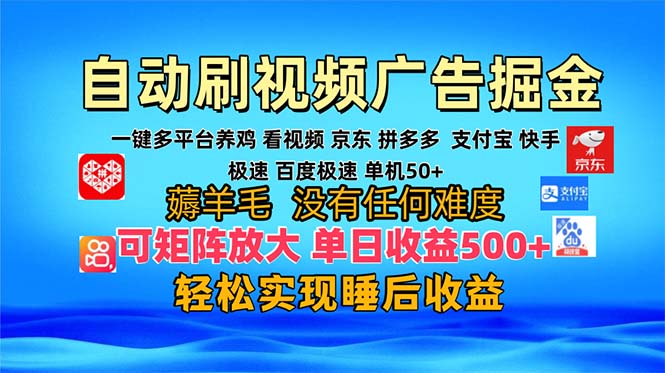 多平台 自动看视频 广告掘金，当天变现，收益300+，可矩阵放大操作_就是爱分享