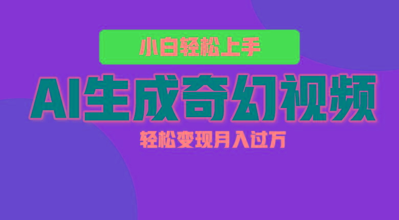 轻松上手！AI生成奇幻画面，视频轻松变现月入过万_就是爱分享