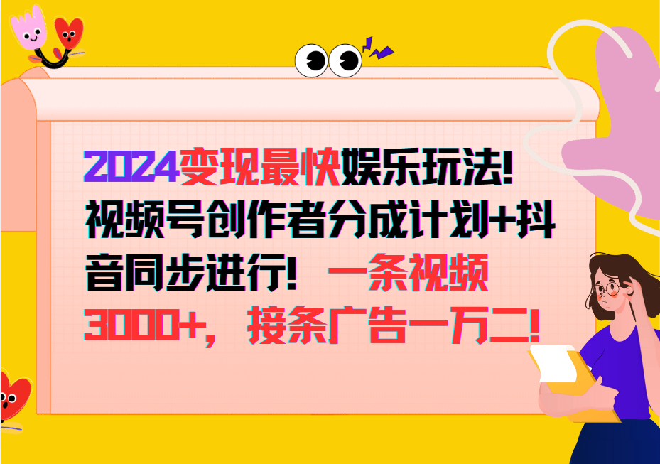 2024变现最快玩法，创作者分成计划+抖音同步进行！一条视频3000+，接条广告一万二！_就是爱分享