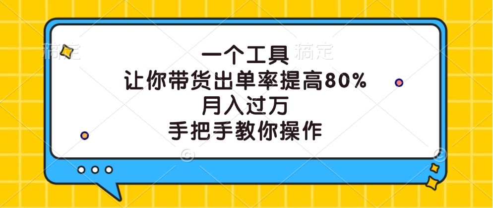 一个工具，让你带货出单率提高80%，月入过万，手把手教你操作_就是爱分享