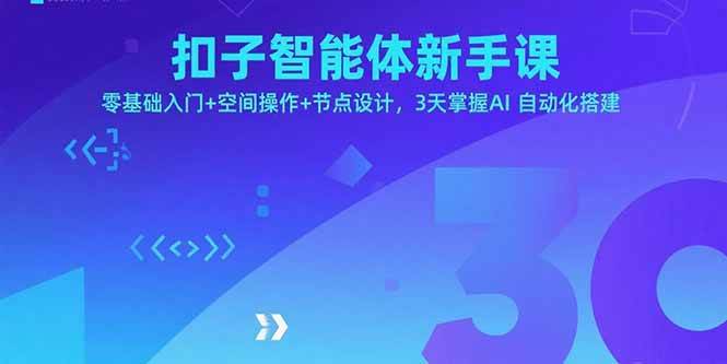 （15914期）扣子智能体新手课，零基础入门+空间操作+节点设计，3天掌握AI自动化搭建_就是爱分享