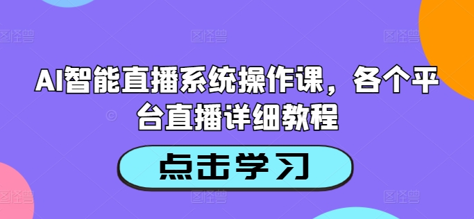 AI智能直播系统操作课，各个平台直播详细教程_就是爱分享