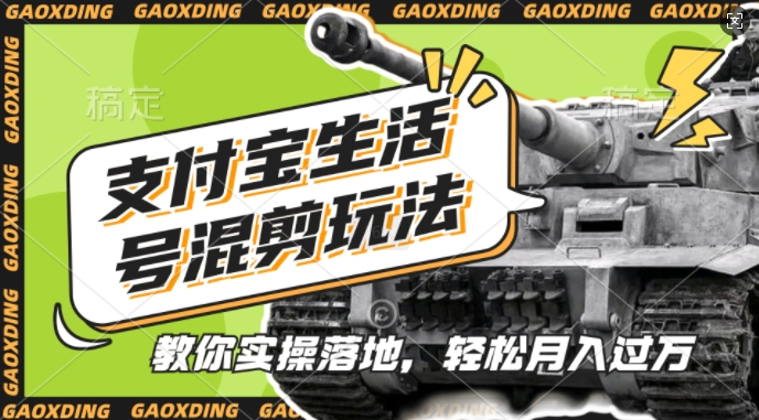 支付宝生活号军事赛道混剪玩法，纯原创视频，手把手教你实操落地，懒人必看【揭秘】_就是爱分享