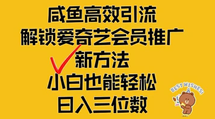 闲鱼高效引流，解锁爱奇艺会员推广新玩法，小白也能轻松日入三位数【揭秘】_就是爱分享