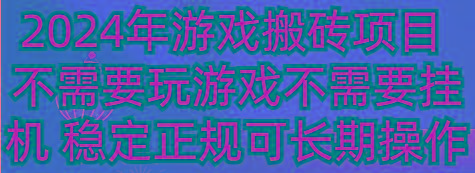 2024年游戏搬砖项目 不需要玩游戏不需要挂机 稳定正规可长期操作_就是爱分享
