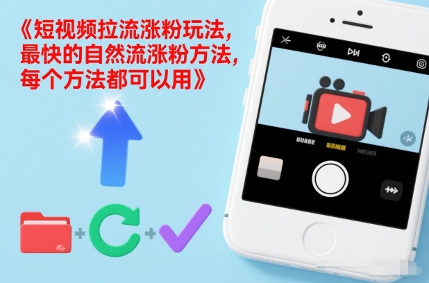 短视频拉流涨粉玩法,最快的自然流涨粉方法,每个方法都可以用_就是爱分享