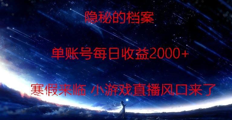 隐秘的档案小游戏直播，单账号每日收益2000+工作室可批量做_就是爱分享
