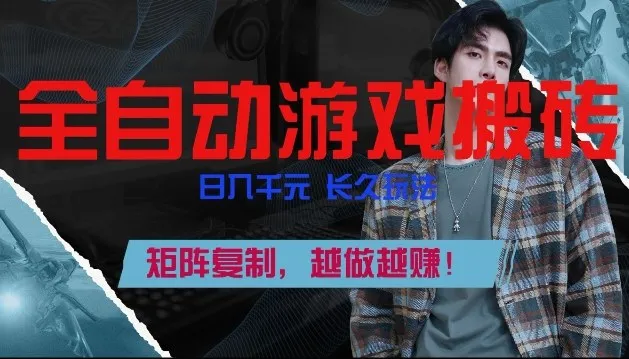 副业掘金首选！全自动游戏搬砖，日入10张，可矩阵放大，越做越賺【揭秘】_就是爱分享