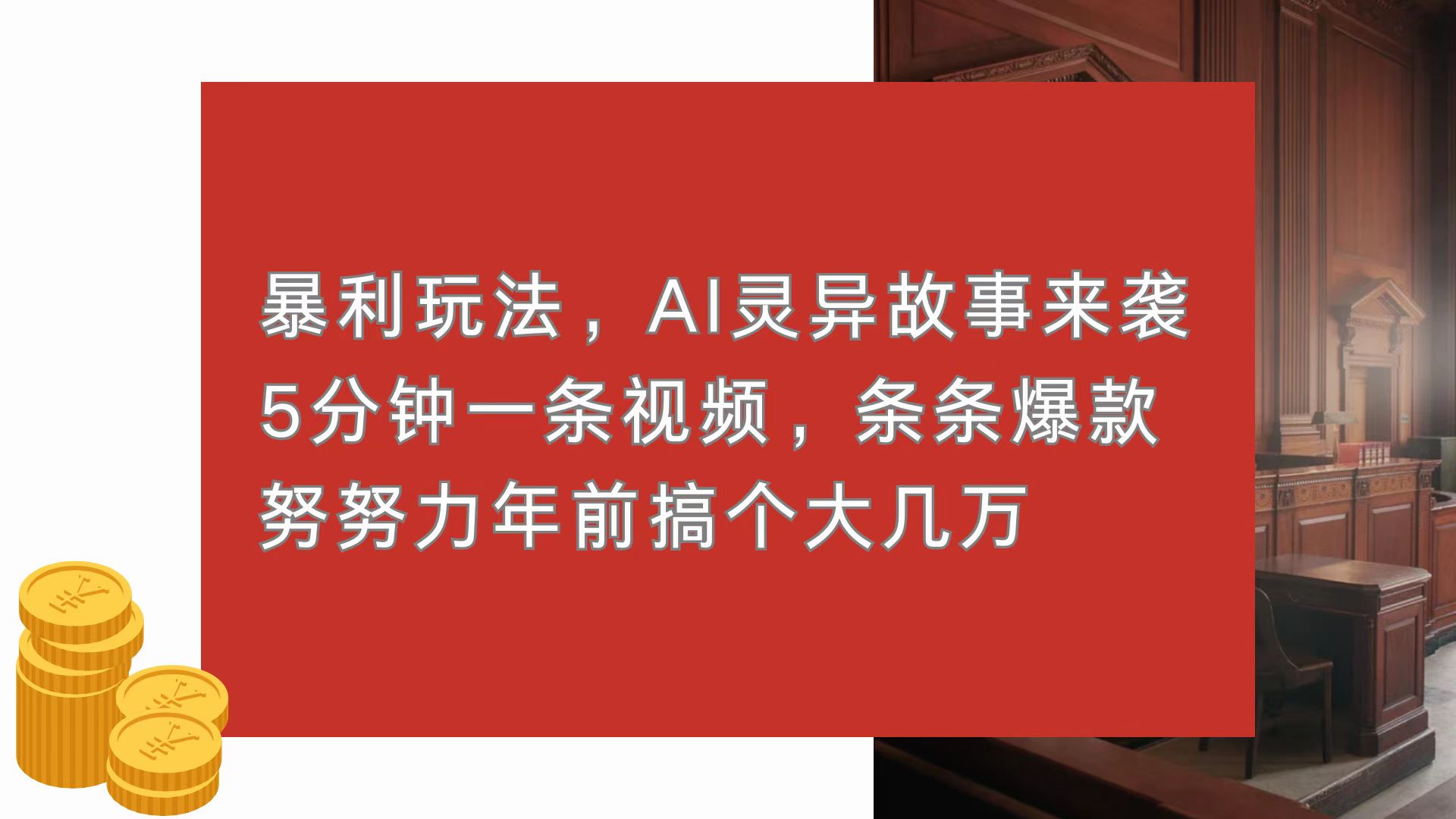 暴利玩法，AI灵异故事来袭，5分钟1条视频，条条爆款 努努力年前搞个大几万_就是爱分享