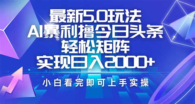 今日头条最新5.0玩法，思路简单，复制粘贴，轻松实现矩阵日入2000+_就是爱分享
