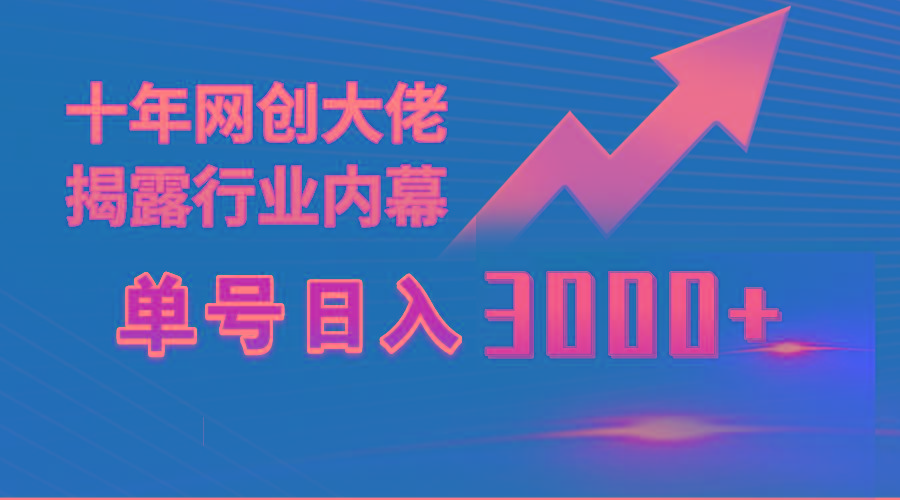 (9497期)单号日入3000+，工作室内部无脑美女视频玩法，100%过原创_就是爱分享