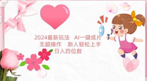 2024最新玩法,AI一键生成图文带货, 无脑操作,新人轻松上手【揭秘】_就是爱分享