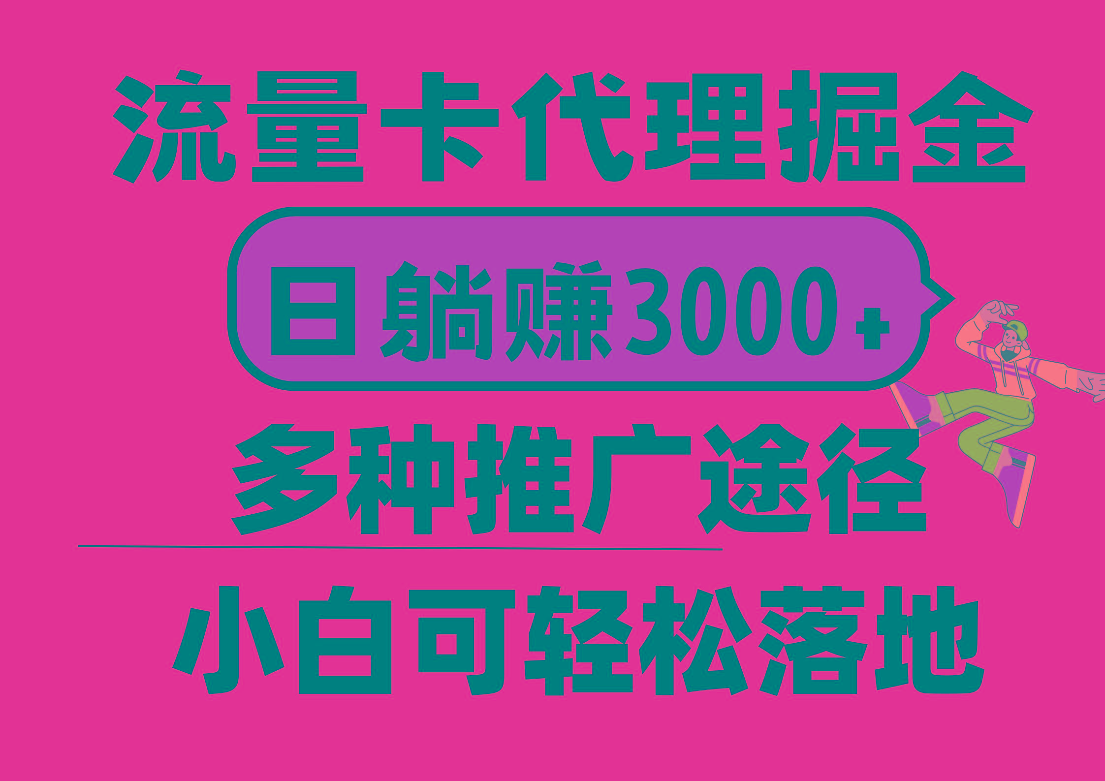 流量卡代理掘金，日躺赚3000+，首码平台变现更暴力，多种推广途径，新…_就是爱分享