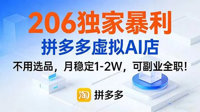 (17234期)206独家暴利,拼多多虚拟AI店,不用选品,月稳定1-2W,可副业全职!_就是爱分享