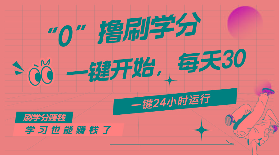 最新刷学分0撸项目，一键运行，每天单机收益20-30，可无限放大，当日即..._就是爱分享