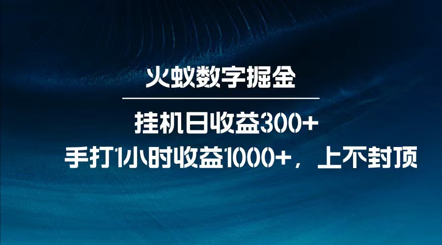 全网独家玩法，全新脚本挂机日收益300+，每日手打1小时收益1000+_就是爱分享