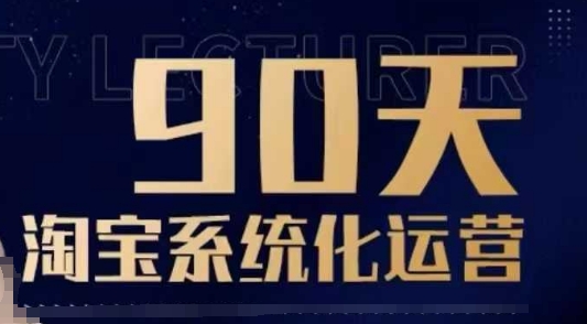 90天淘宝系统化运营,从入门到精通_就是爱分享