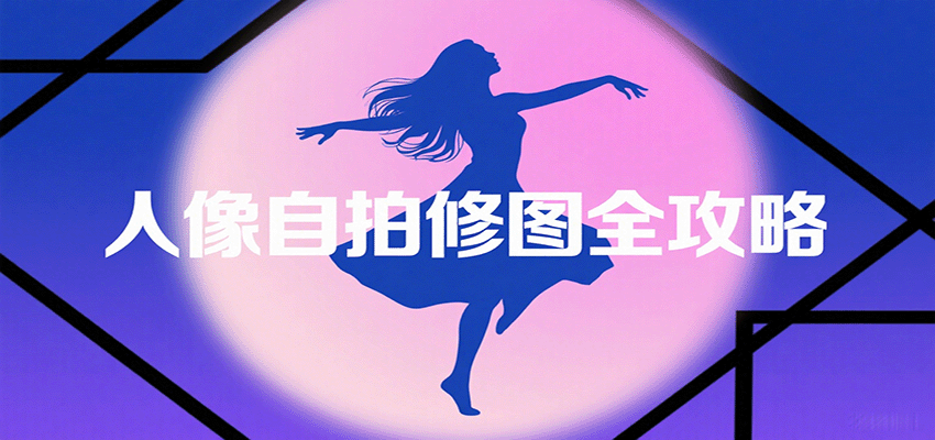 人像自拍修图全攻略:含基础、构图、多种风格拍摄技巧,拍出各类大片,展现独特美_就是爱分享