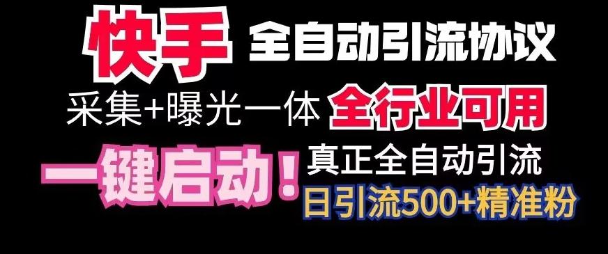 【全网首发】快手全自动截流协议，微信每日被动500+好友！全行业通用【揭秘】_就是爱分享