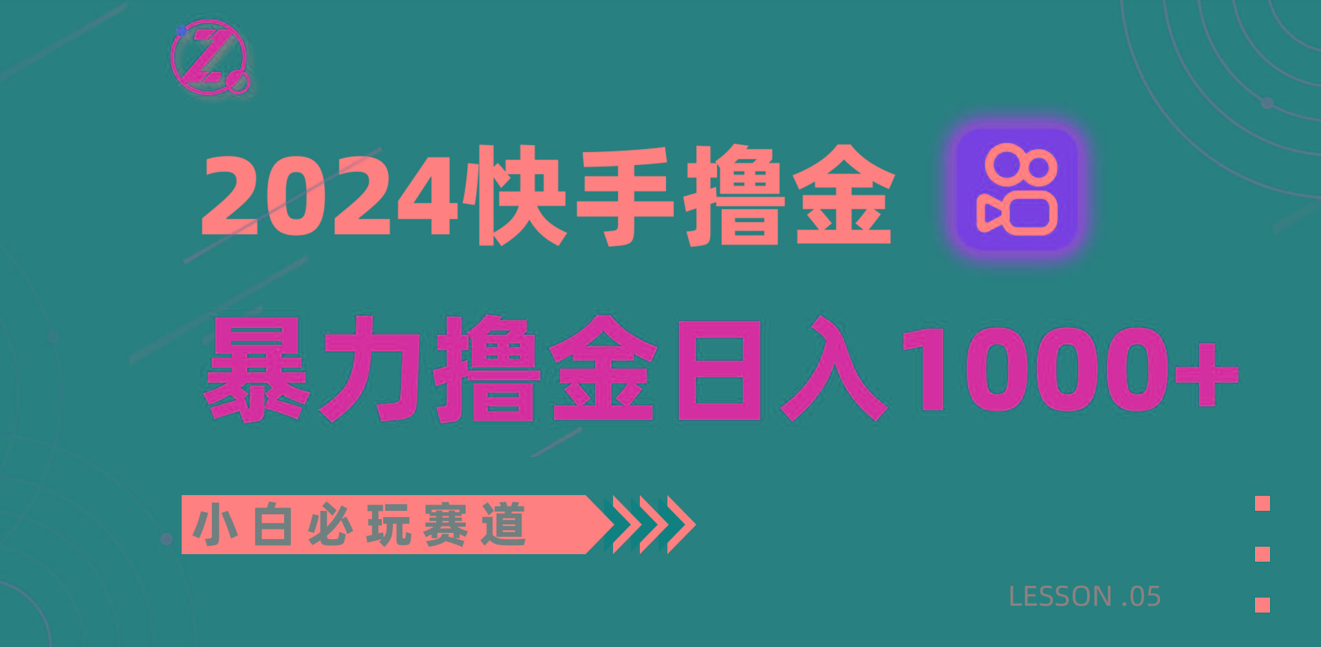 快手暴力撸金日入1000+，小白批量操作必玩赛道，从0到1赚收益教程！_就是爱分享