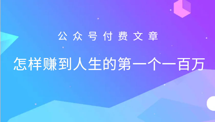 某公众号付费文章：怎么样才能赚到人生的第一个一百万_就是爱分享