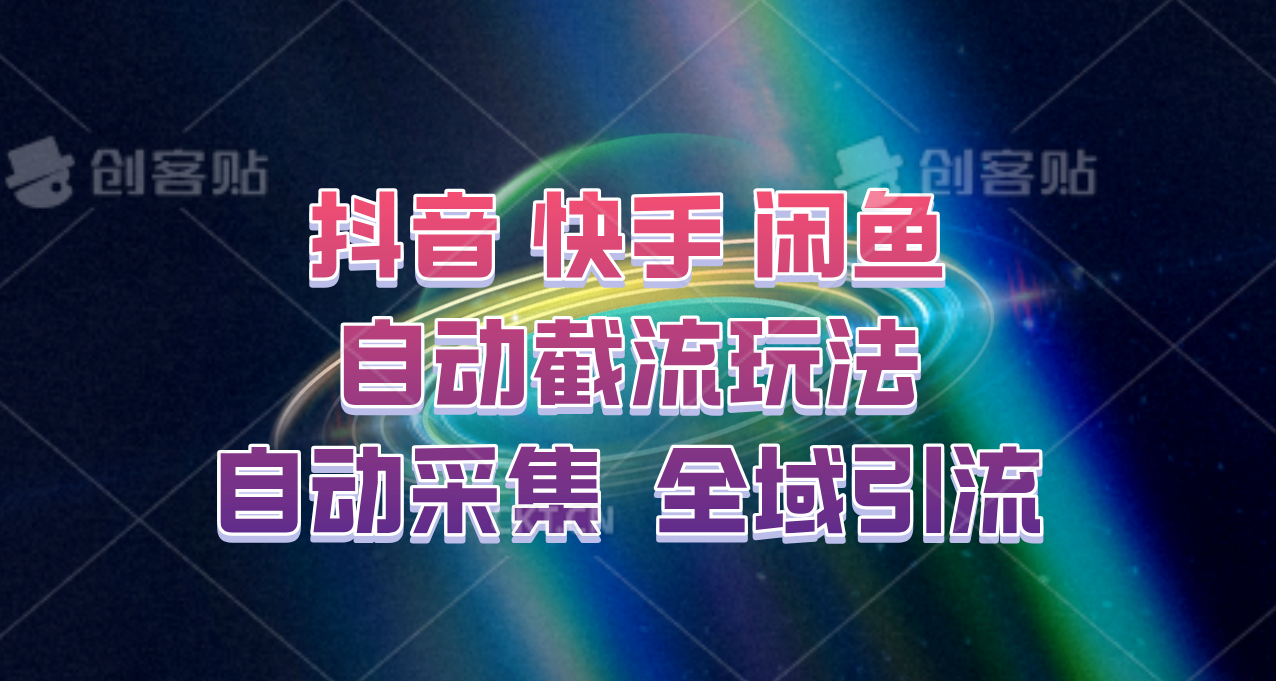 快手、抖音、闲鱼自动截流玩法,利用一个软件自动采集、评论、点赞、私信,全域引流_就是爱分享