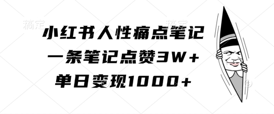 小红书人性痛点笔记，一条笔记点赞3W+，单日变现1k_就是爱分享