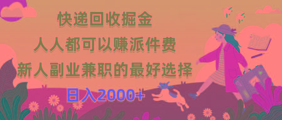 快递回收掘金，人人都可以赚派件费，新人副业兼职的最好选择，日入2000+_就是爱分享
