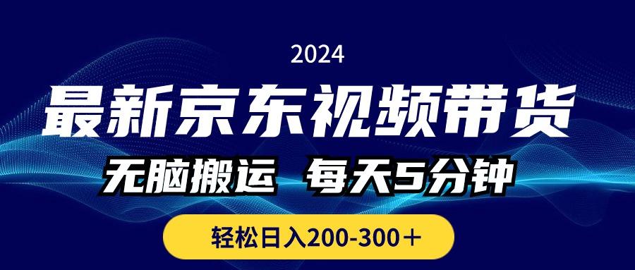 最新京东视频带货，无脑搬运，每天5分钟 ， 轻松日入200-300＋_就是爱分享