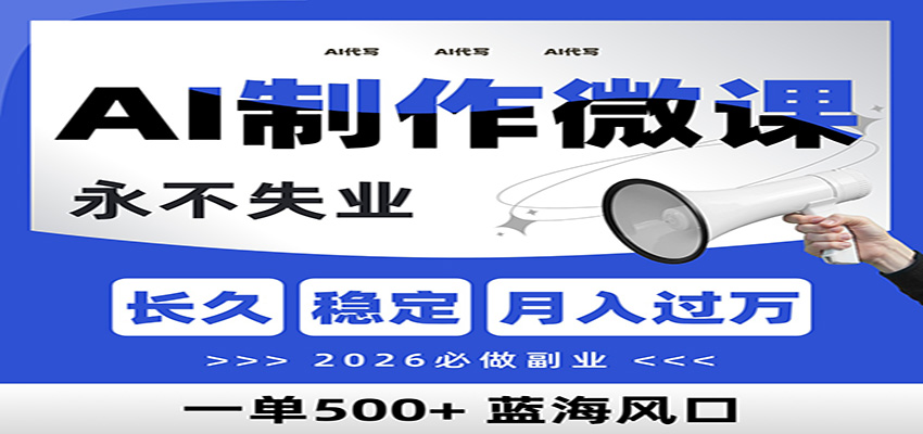 AI代写制作微课,一单800+,2026必做副业,暴力风口【附AI工具指令】_就是爱分享