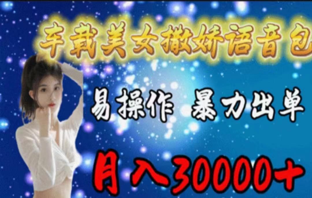 车载美女撒娇语音包，执行就出单，月入3000＋，小白看完课程就能马上实操_就是爱分享