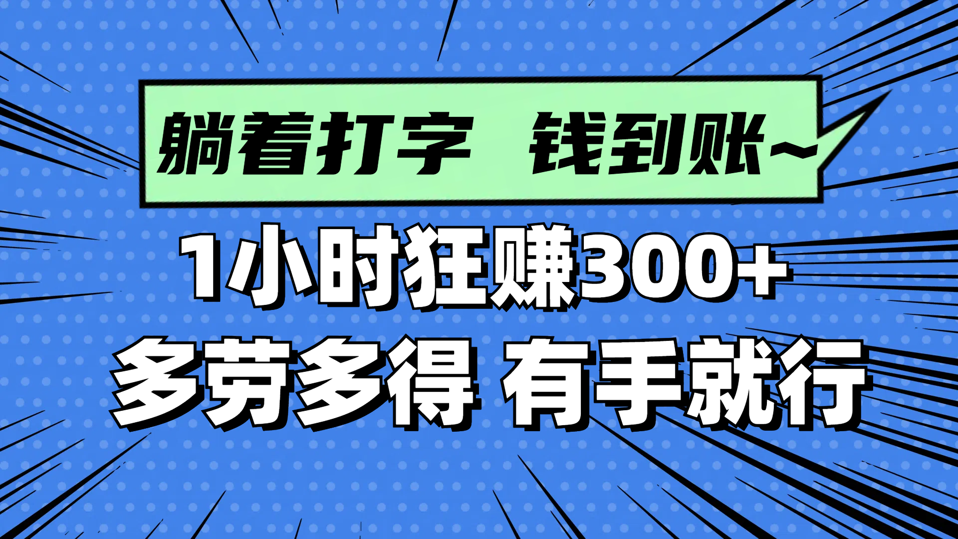 躺着打字钱到账！1小时狂赚300+ 多劳多得，有手就行_就是爱分享