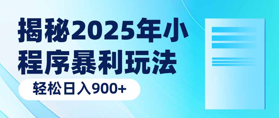 揭秘2025年小程序暴利玩法：轻松日入900+_就是爱分享