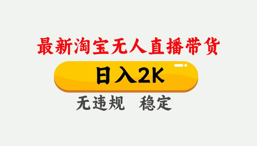（16321期）淘宝无人直播【最新】，日入2K，独家技术，无违规无封号，可矩阵，长期…_就是爱分享