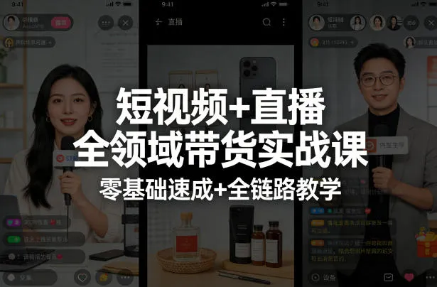 短视频+直播全领域带货实战课,零基础速成+全链路教学(更新04月)_就是爱分享