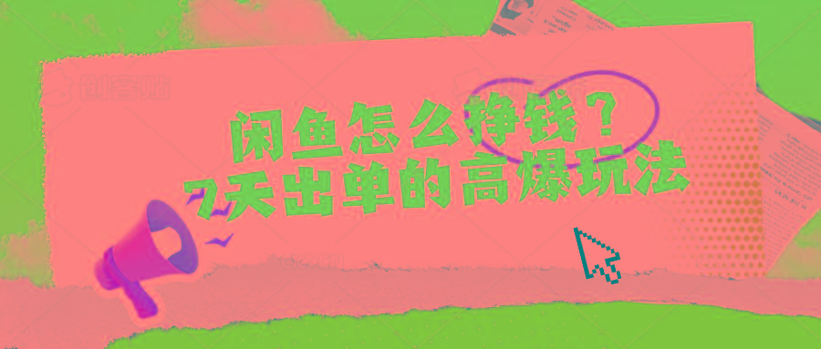 闲鱼怎么挣钱？7天出单的高爆玩法_就是爱分享