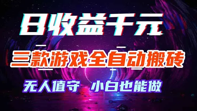 三款游戏全自动打金玩法，绿色稳定！日入1000+！_就是爱分享