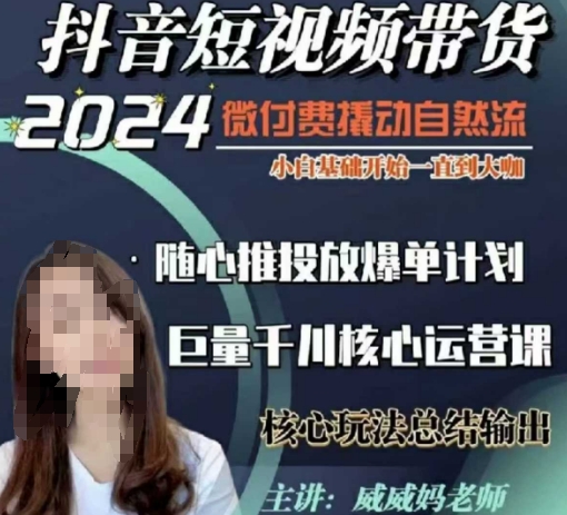 威威妈·短视频带货千川课，40节完整版，小白基础开始到大咖，微付费撬动自然流_就是爱分享