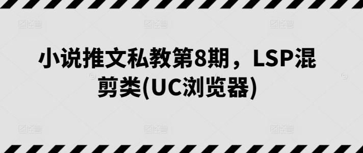小说推文私教第8期，LSP混剪类(UC浏览器)_就是爱分享